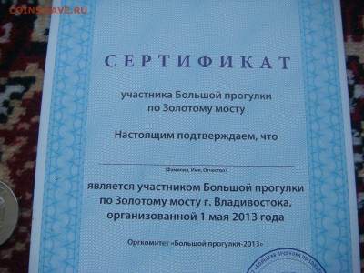 2013 Владивосток сертификат прог. по мосту до 19-05 13.12 - DSC08049.JPG