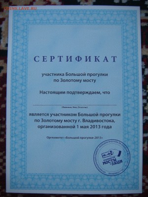 2013 Владивосток сертификат прог. по мосту до 19-05 13.12 - DSC08047.JPG