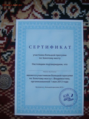 2013 Владивосток сертификат прог. по мосту до 19-05 13.12 - DSC08046.JPG