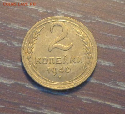 2 копейки 1940 до 14.12, 22.00 - 2 коп 1940_1
