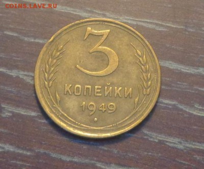 3 копейки 1949 до 14.12, 22.00 - 3 коп 1949_1