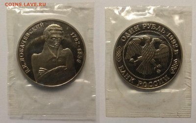 1 рубль 1992 г Лобачевский пруф запайка - 13.12 22:00 мск - IMG_20181117_110919