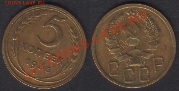 Оценка: 5 копеек 1935Н без узелков. - 5k1935(F26)