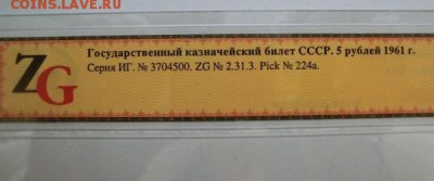 5 рублей 1961 GUnc 68  До 12.12.18 - 22.00 МСК - CIMG0484.JPG