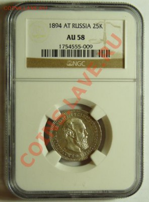 25 коп 1894 AU58 - голландский аукцион - 25k-1894-slab