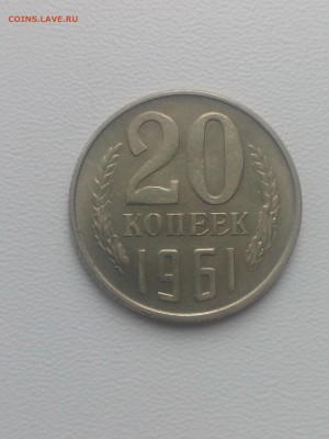 20 копеек 1961, хорошая с перевесом - IMG_20181208_113907
