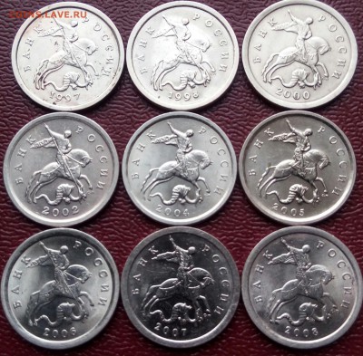 1коп. СПМД. (1997÷2008г) (9шт)  до 10-12-2018г. - 20181208_113734-1