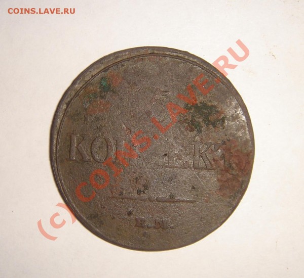 5 копеек 1833 года - DSC04214.JPG