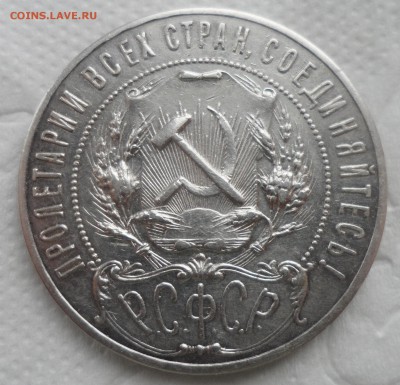 1 РУБЛЬ 1921 ГОДА до 11.12-22.00.00 - SAM_4946.JPG