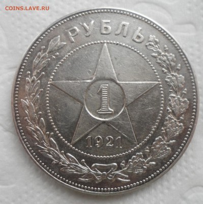 1 РУБЛЬ 1921 ГОДА до 11.12-22.00.00 - SAM_4942.JPG