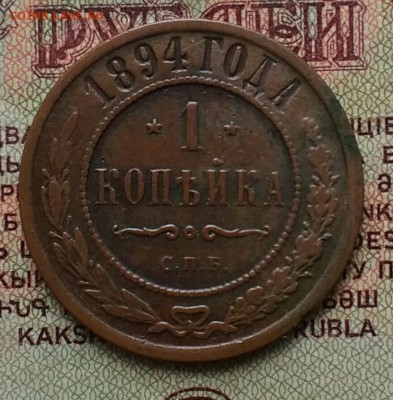 1 копейка 1894 СПБ - IMG_20181208_122300