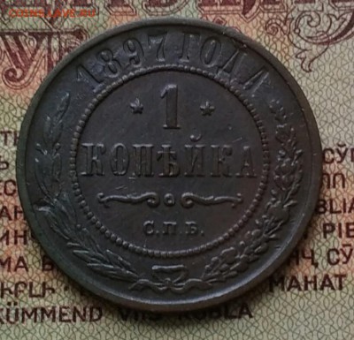 1 копейка 1897 СПБ - IMG_20181208_123924