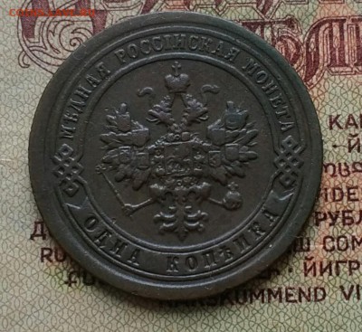1 копейка 1897 СПБ - IMG_20181208_123821