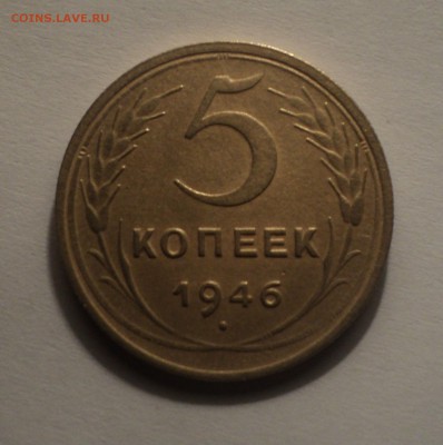 5 копеек 1928,1946 года. до 10.12.18 в 22.00 по Мск. - DSC09410.JPG