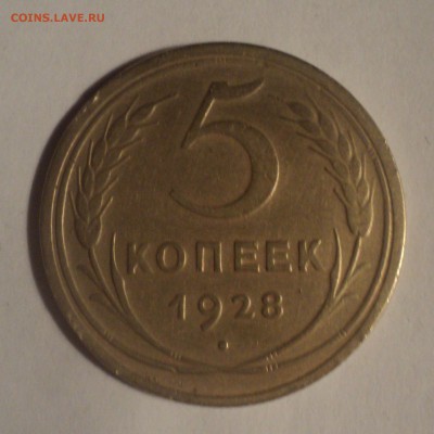 5 копеек 1928,1946 года. до 10.12.18 в 22.00 по Мск. - DSC09355.JPG