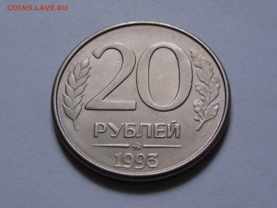 20 рублей 1993 (ММД), не частая, магнитная - P9100050.JPG