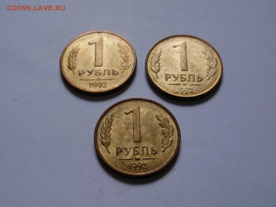 1 рубль 1992 года - (М,Л,ММД) - 3 монеты одним лотом - P9100036.JPG