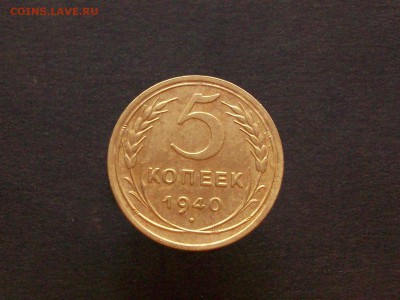 5 копеек 1940 до 12 12 2018 в 23-00 по мск - Изображение 65825