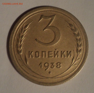 3 копейки 1938 года.Красивая. до 10.12.18 в 22.00 по Мск. - DSC09427.JPG
