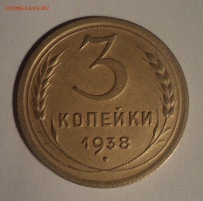 3 копейки 1938 года.Красивая. до 10.12.18 в 22.00 по Мск. - DSC09426.JPG