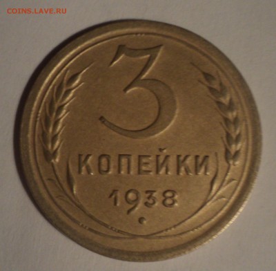 3 копейки 1938 года.Красивая. до 10.12.18 в 22.00 по Мск. - DSC09425.JPG