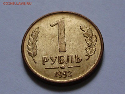 1 рубль 1992 (ММД) .Родная патина - P9100044.JPG