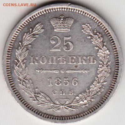 25 копеек 1856 г. спб-фб - 003
