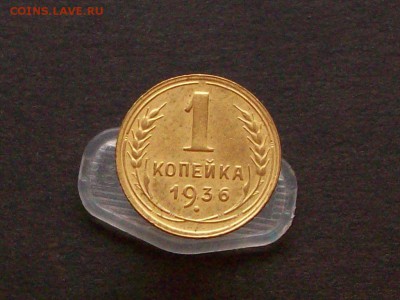 1 копейка 1936 до 12 12 2018 в 23-00 по мск - Изображение 65831