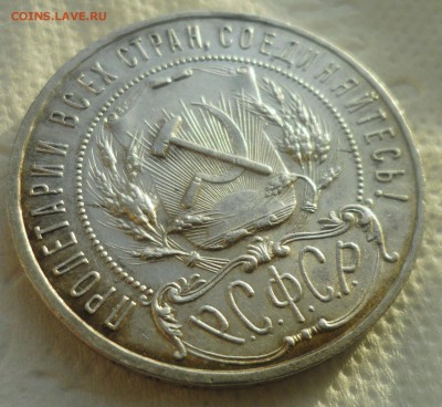 1 РУБЛЬ 1921 ШТЕМПЕЛЬНЫЙ БЛЕСК до 12.12 - SAM_4998.JPG