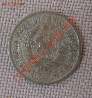 15 копеек 1934 - DSCF7270.JPG