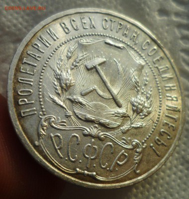 1 РУБЛЬ 1921 ШТЕМПЕЛЬНЫЙ БЛЕСК до 12.12 - SAM_4996.JPG