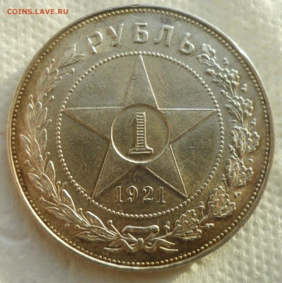 1 РУБЛЬ 1921 ШТЕМПЕЛЬНЫЙ БЛЕСК до 12.12 - SAM_4990.JPG