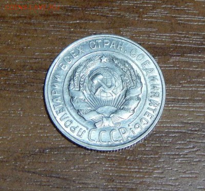 20 копеек 1928 года в блеске - DSCN9558.JPG