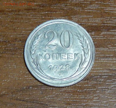 20 копеек 1928 года в блеске - DSCN9556.JPG