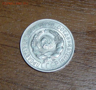 20 копеек 1925 года в блеске - DSCN9552.JPG