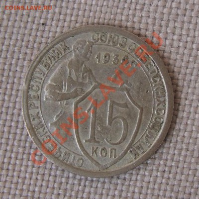 15 копеек 1934 - DSCF7267.JPG