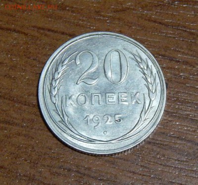 20 копеек 1925 года в блеске - DSCN9545.JPG