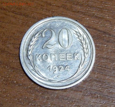 20 копеек 1924 года в блеске - DSCN9539.JPG