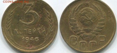 3 коп 1946 перепутка, Л.с. Шт. 20к1943 - 3 копейки, Л.с. Шт. 2.1 20 копеек 1943, Ф-87