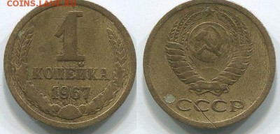 1 копейка 1967 без остей - 1 копейка Ф-143 или Ф-144