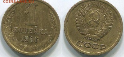 1 копейка 1966 Ф-142 - 1k-1966-142