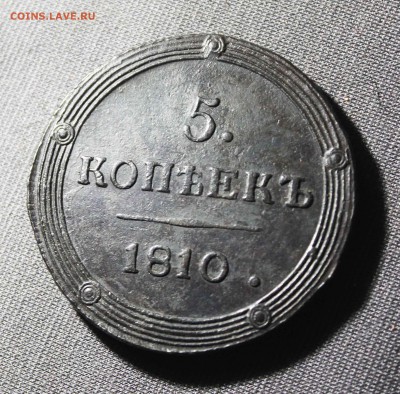 5 копеек 1810г. км сохран! - IMG_7360.JPG