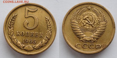 5 копеек 1965г. - DSC_0579.JPG