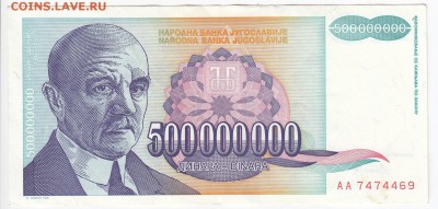 ЮГОСЛАВИЯ-500 000 000 динаров 1993 г. до 14.12 в 22.00 - IMG_20181208_0006