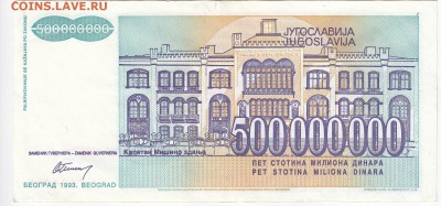 ЮГОСЛАВИЯ-500 000 000 динаров 1993 г. до 14.12 в 22.00 - IMG_20181208_0002