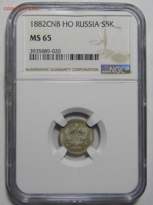 5 копеек 1882 NGC MS65 - IMG_4334