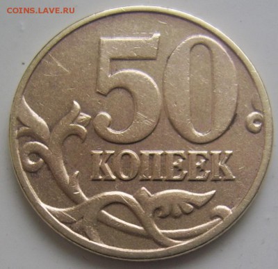 50 копеек 2004 ММД шт. Б до 10.12 22-00 - 50 коп 2004