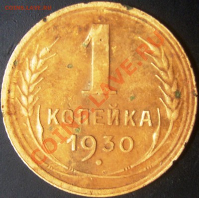 1 копейка 1930 - 2