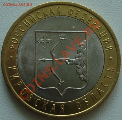 10 рублей 2009 СпМд Кировская маленькая вставка - 222.JPG