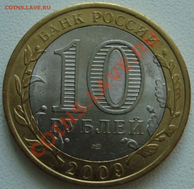 10 рублей 2009 СпМд Кировская маленькая вставка - 111.JPG